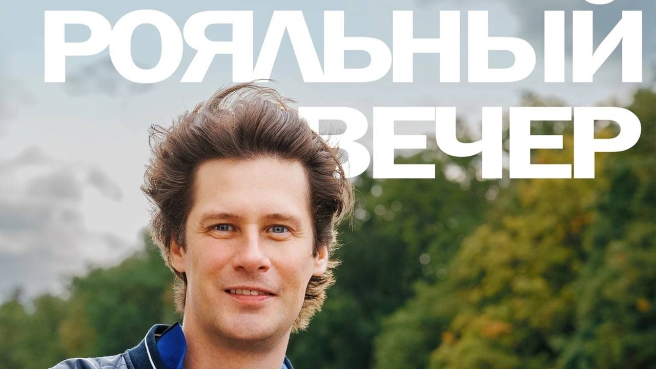 Июньский Рояльный Вечер. Антон Авдеев, тенор и Артем Пантелеев, рояль. 25.06.2025. Галерея «Мастер».