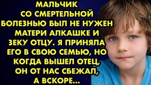 Мальчик со смертельной болезнью был не нужен матери-алкашке и зеку отцу. Я приняла его в свою семью