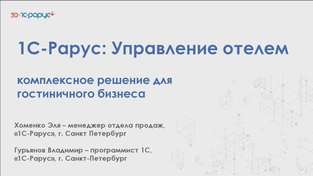 1С-Рарус:Управление отелем – комплексное решение для гостиничного бизнеса - 25.06.2025