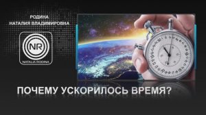 Почему ускорилось время? || Родина НВ, ВОПРОС-ОТВЕТ