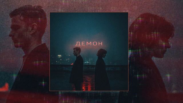 iOSTRA - Демон (Официальная премьера трека)