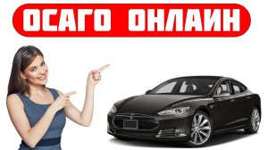 Оформляем ОСАГО в 2025 году