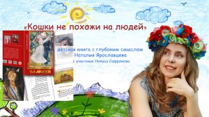 Кошки не похожи на людей - Наталия Ярославцева и Никас Сафронов