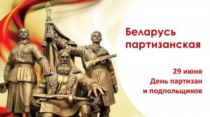 БЕЛАРУСЬ ПАРТИЗАНСКАЯ