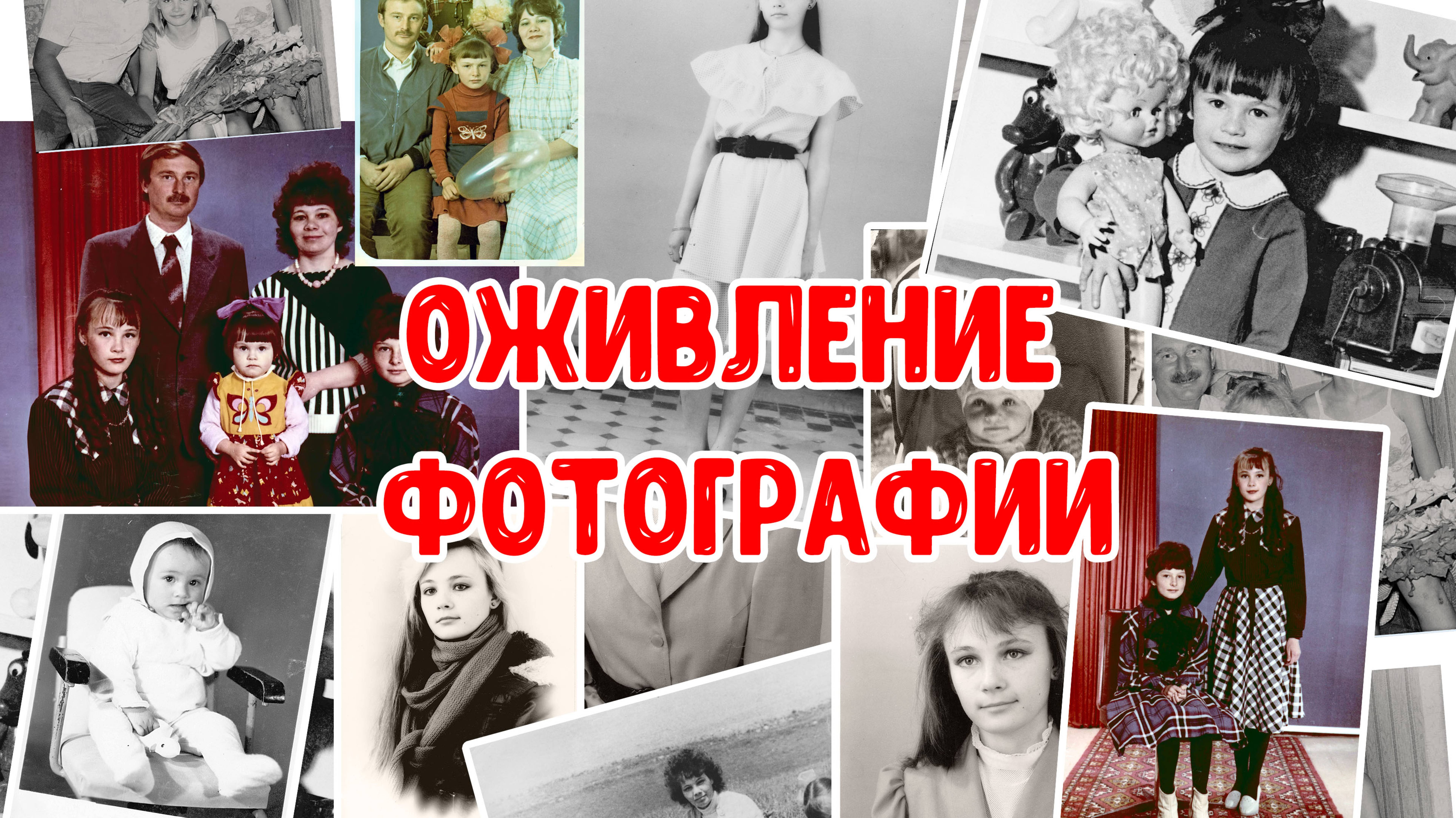 Оживающая фотография - это реальность!