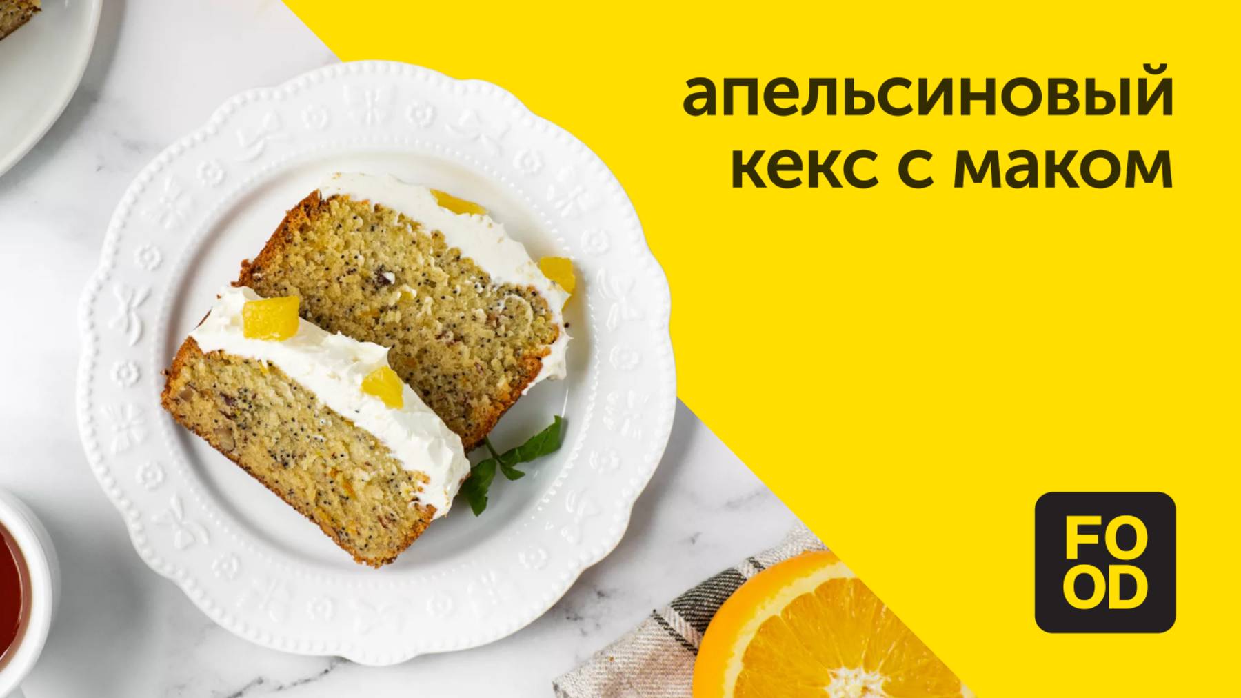 Апельсиновый кекс с маком | Ароматная выпечка