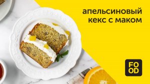 Апельсиновый кекс с маком | Ароматная выпечка