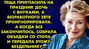 Тёща пригласила на праздник дочь с внуками, а безработного зятя проигнорировала. А когда все...