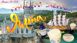 Выпуск N 215. Крымский забрив... Ялта! Ogallala BAY RUM. Кружка Old Spice "Grand Turk". Merkur 71.