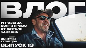 ПОЗВОНИЛ КОЛЛЕКТОР С КАВКАЗА!