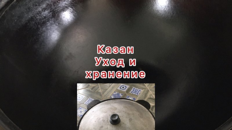 Казан. Уход и хранение.