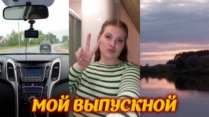 влог: мой выпускной | окончание 9 класс | вручение аттестата