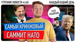 №146  // Сюр на саммите НАТО // Затонуло 3000 автомобилей // Беспилотное такси прям как в России