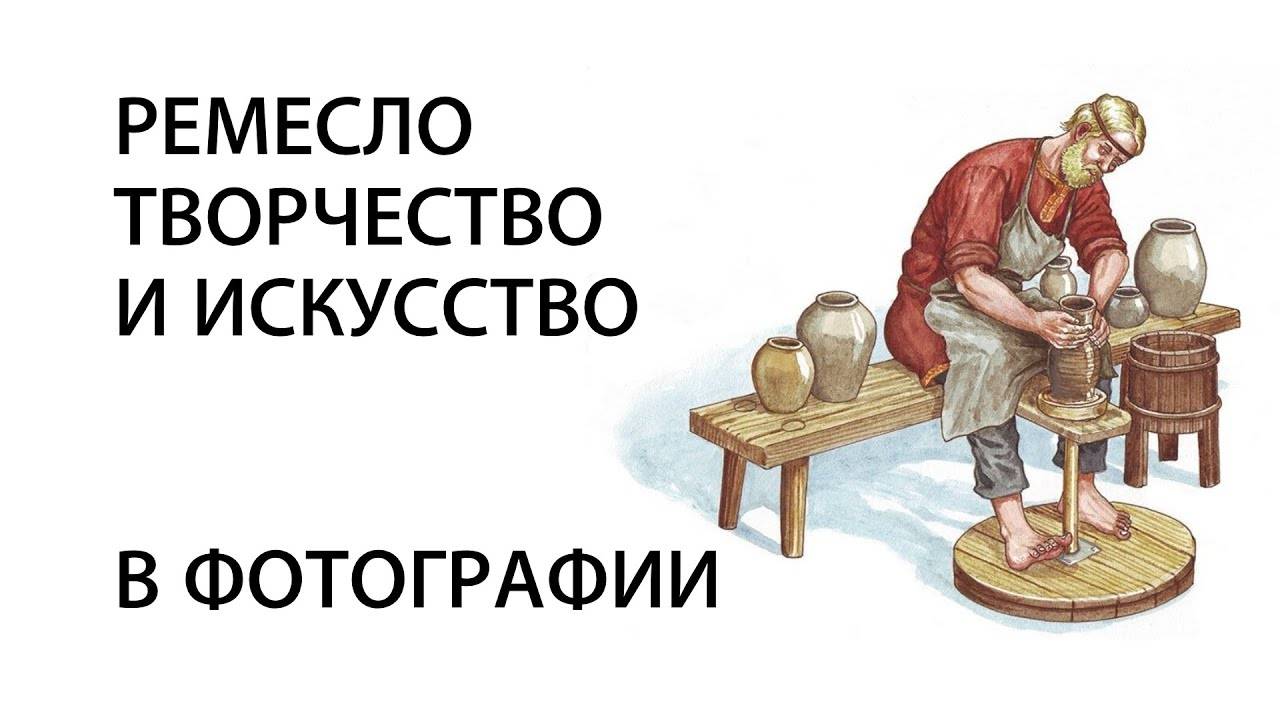 РЕМЕСЛО, ТВОРЧЕСТВО И ИСКУССТВО В ФОТОГРАФИИ