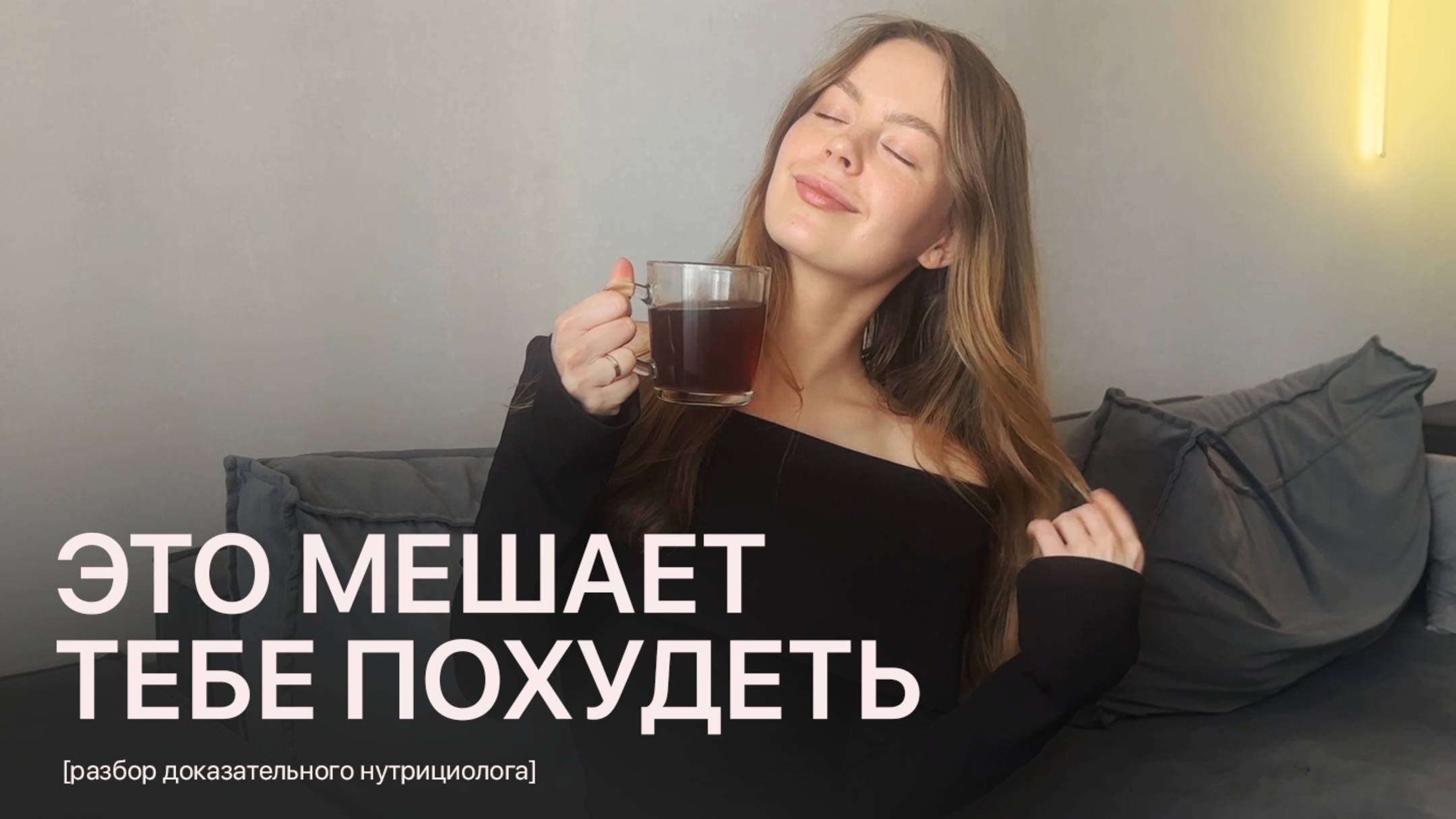 5 ПРИВЫЧЕК, которые мешают тебе похудеть! Ты точно их совершаешь!