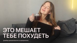 5 ПРИВЫЧЕК, которые мешают тебе похудеть! Ты точно их совершаешь!