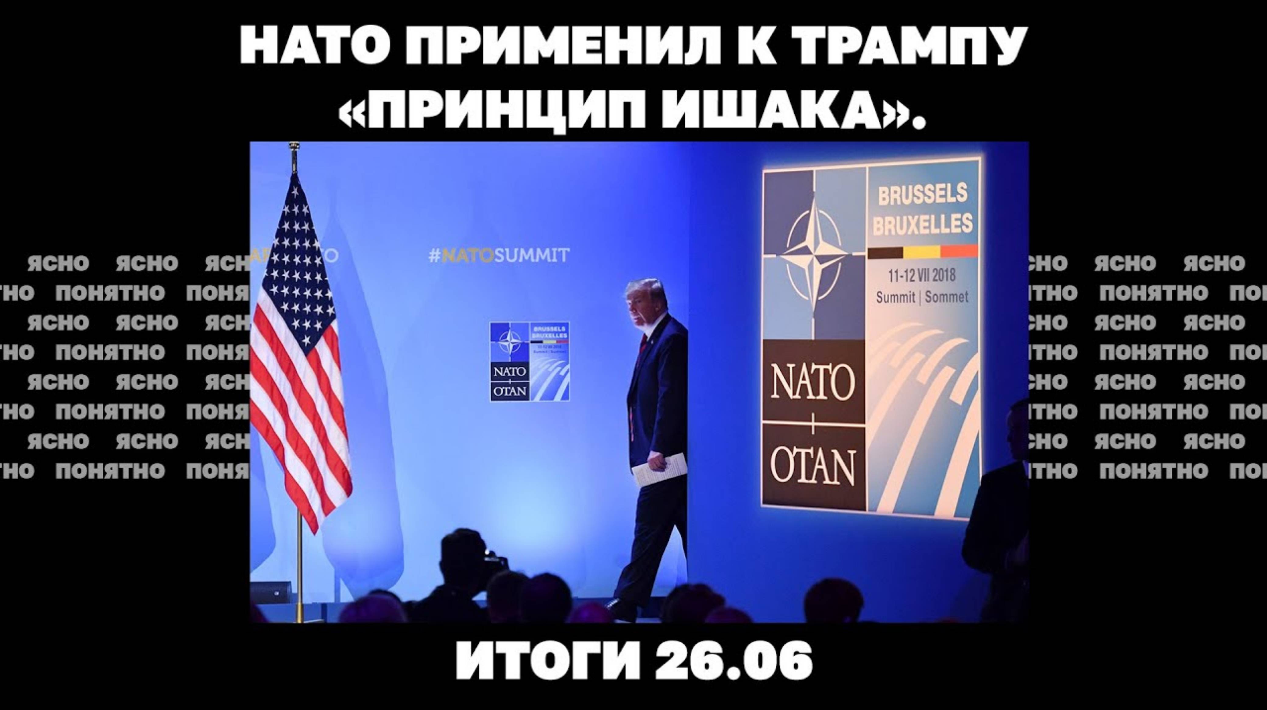 Остановлено ли наступление РФ, планы Трампа по Украине, НАТО применил «принцип ишака». Итоги 26.06