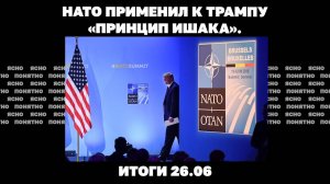 Остановлено ли наступление РФ, планы Трампа по Украине, НАТО применил «принцип ишака». Итоги 26.06