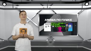 Афиша по Пушке. Выпуск от 12.04.2025