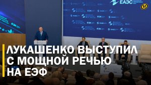 🔥 🔥 🔥 ПОЛНАЯ РЕЧЬ ЛУКАШЕНКО НА ЕВРАЗИЙСКОМ ЭКОНОМИЧЕСКОМ ФОРУМЕ / Кто приехал в Минск?
