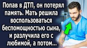 Попав в ДТП, он потерял память. Мать решила воспользоваться беспомощностью сына и разлучила его с...