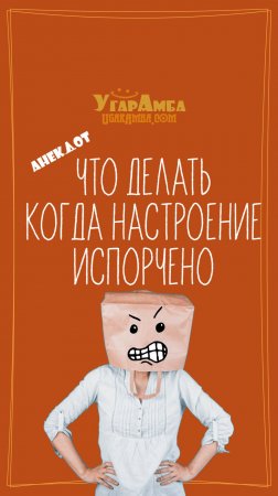 Что делать когда настроение испорчено