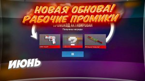 ЛЕТО И ОБНОВЛЕНИЕ! НОВЫЕ ПРОМОКОДЫ В STANDOFF 2! БЕСКОНЕЧНЫЙ ПРОМОКОД НА БАБОЧКУ ЛЕГАСИ СТАНДОФФ 2!