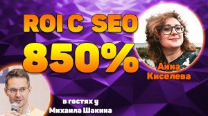 SEO продвижение сайта подологов с ROI с SEO 850%