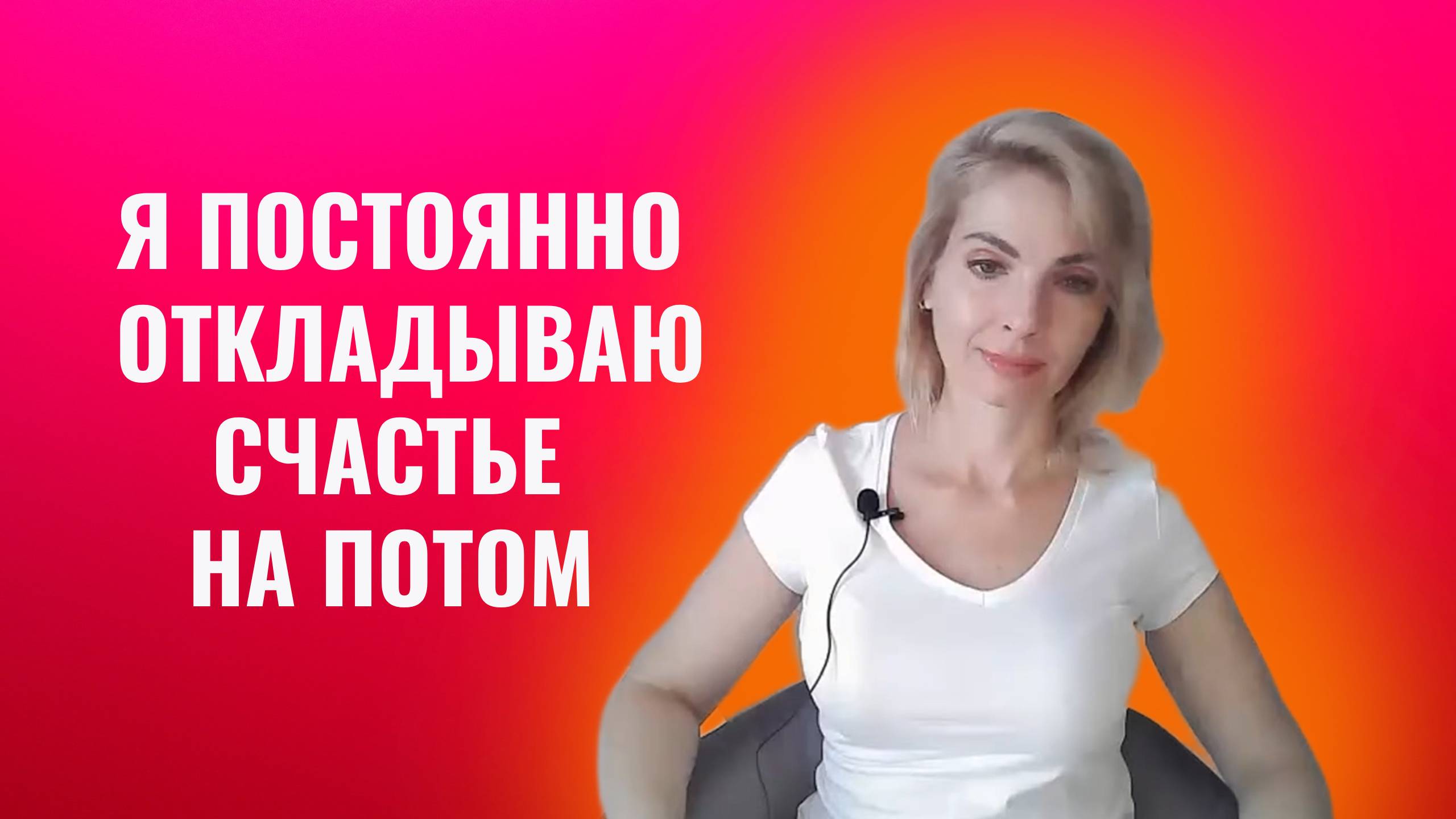 Я постоянно откладываю счастье на потом