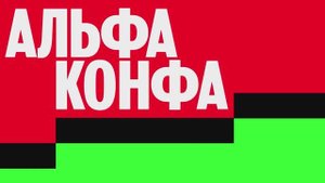 Альфа-Банк × REDDAY: АЛЬФА-КОНФА 2025