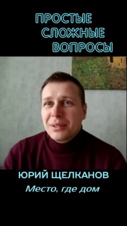 Юрий Щелканов - Место, где дом