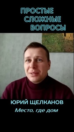 Юрий Щелканов - Место, где дом