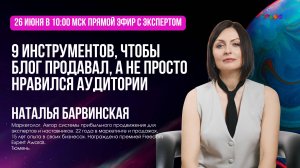 9 инструментов, чтобы блог продавал, а не просто нравился аудитории. Наталья Барвинская. 26.06.2025