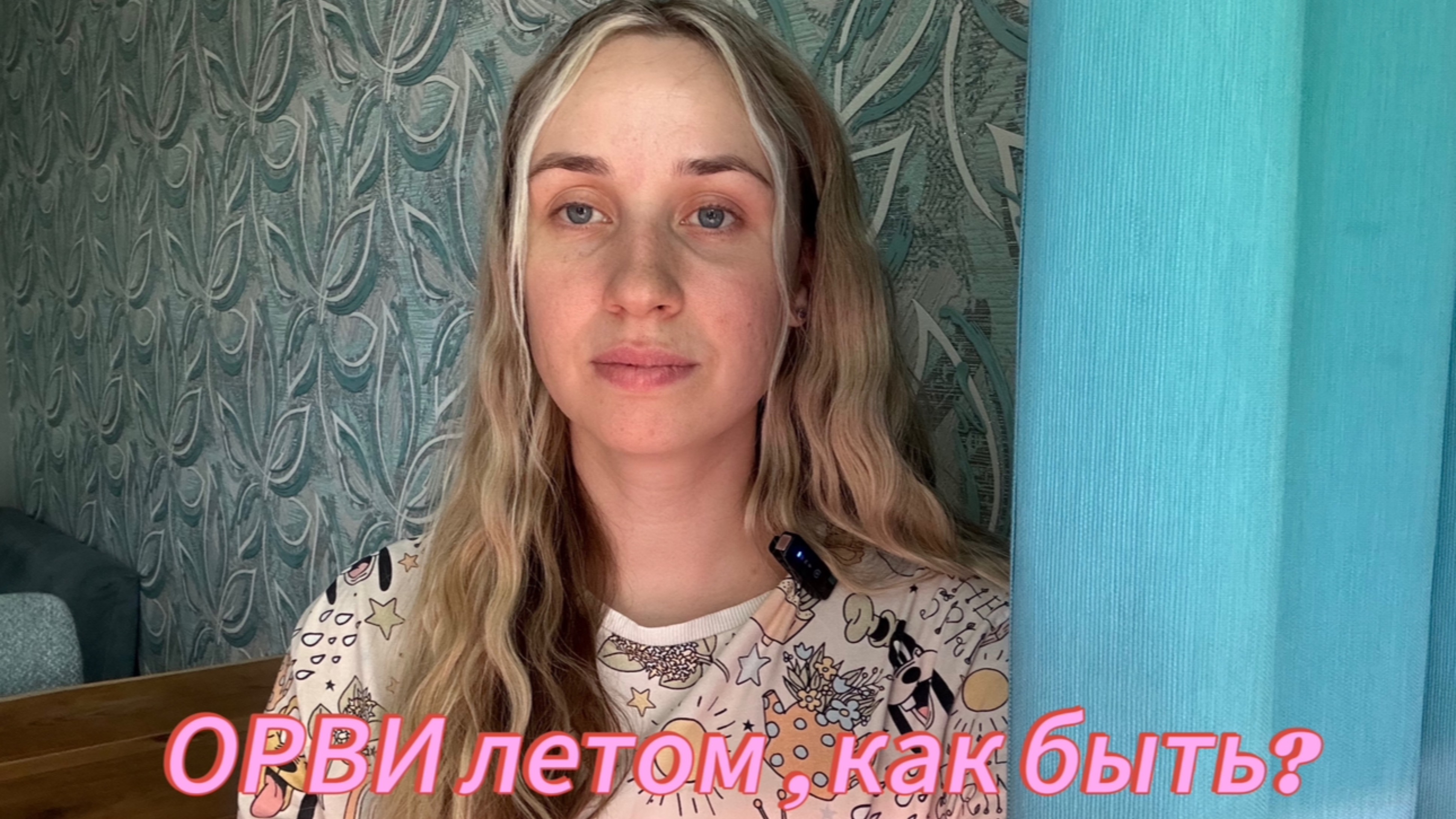 ОРВИ летом, как быть ?