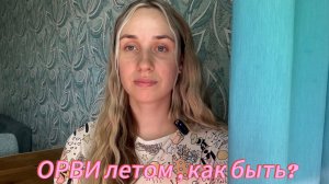 ОРВИ летом, как быть ?