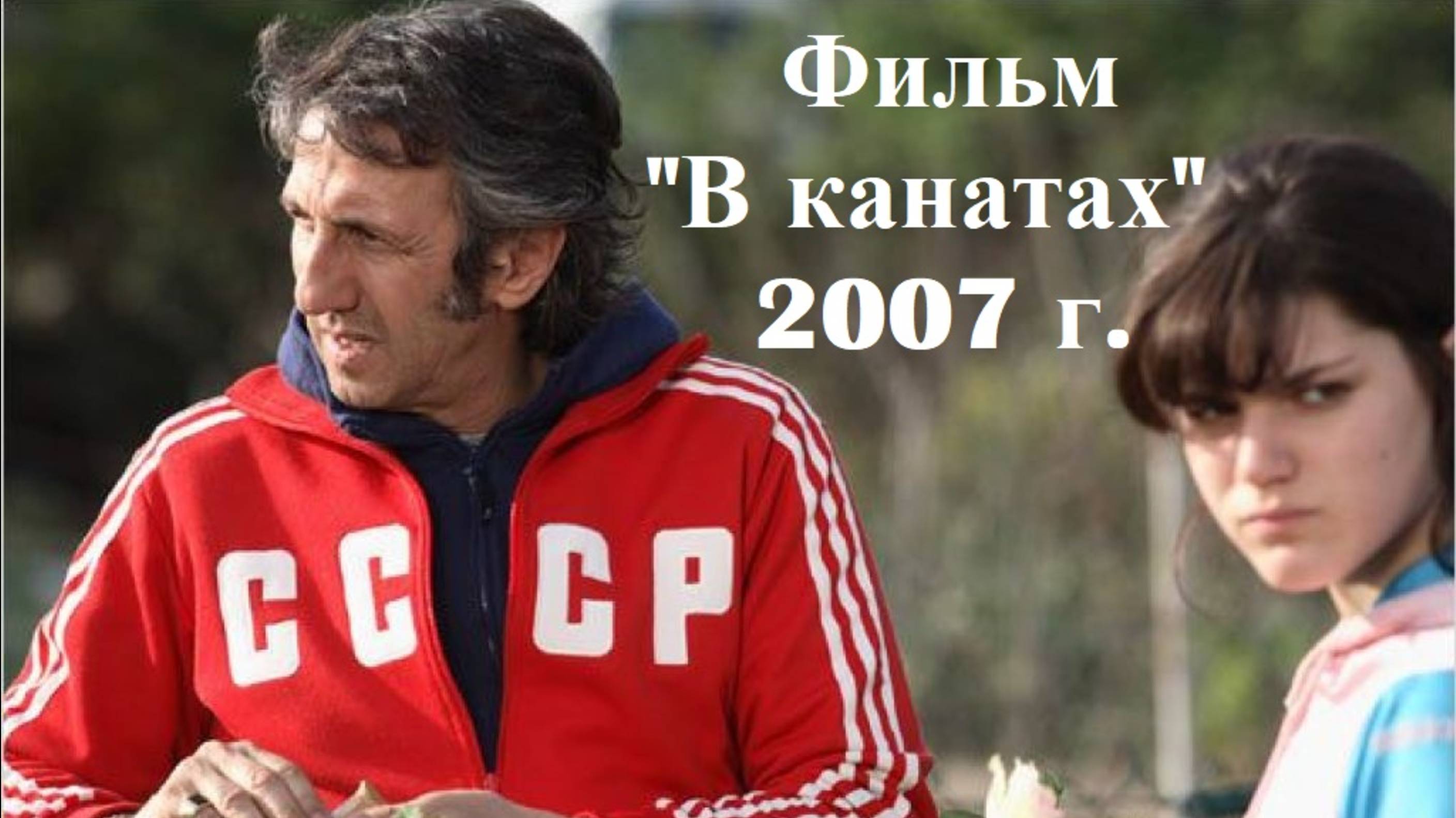 Из жизни французских саватисток!
Фильм "В канатах" 2007 г. Франция.