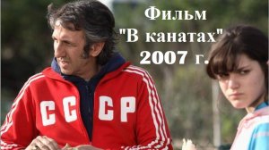 Из жизни французских саватисток!
Фильм "В канатах" 2007 г. Франция.