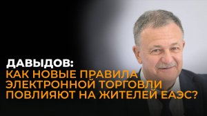 Людям только легче будет работать – министр ЕЭК Давыдов о новых правилах электронной торговли ЕАЭС