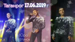 17.06.2019г. Таганрог. Концерт Юры Шатунова