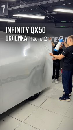 Оклейка Infinity QX50 защитной пленкой🔥
▪️Часть 2