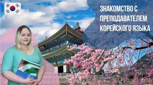Преподаватель корейского языка - Эльвира. Языковой центр Евразия