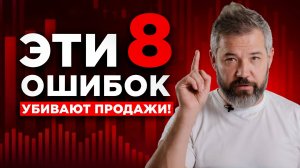 Какие 8 ОШИБОК убивают ваши продажи в 2025 году?