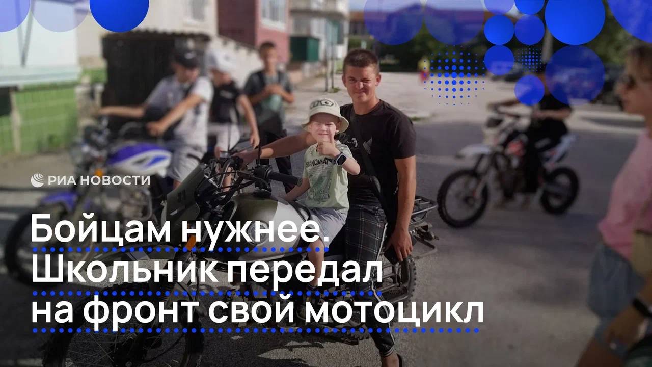 Бойцам нужнее. Школьник передал на фронт свой мотоцикл