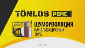 Tonlos Pipe Шумоизоляция канализационных труб