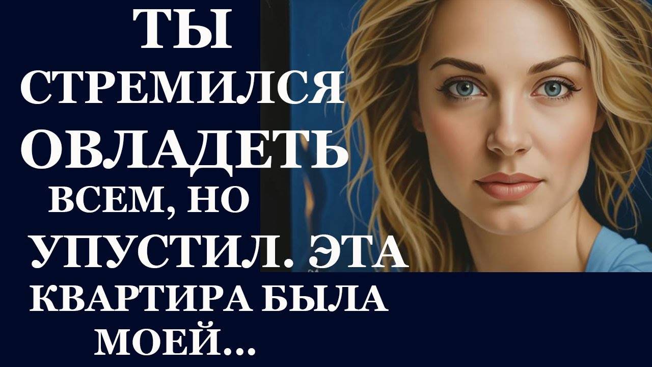 Истории из  жизни. Ты стремился овладеть  Аудио рассказы,  Жизненные истории