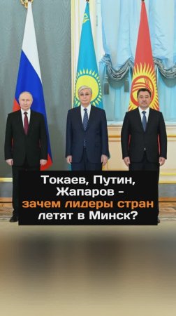 Зачем Токаев, Путин и Жапаров летят в Беларусь?