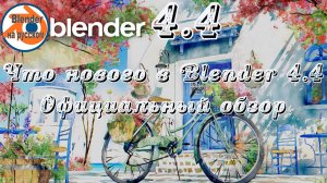 Что нового в Blender 4.4 Официальный  обзор