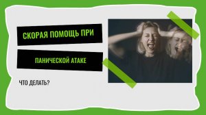 Скорая помощь при ПА