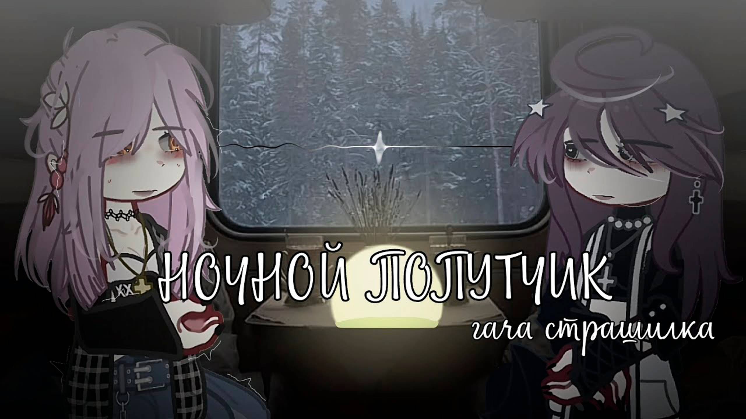 НОЧНОЙ ПОПУТЧИК • СТРАШИЛКА • ГАЧА ЛАЙФ • ГАЧА КЛУБ
