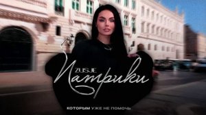 ZUSJE — Патрики (official audio)